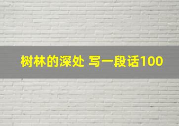 树林的深处 写一段话100